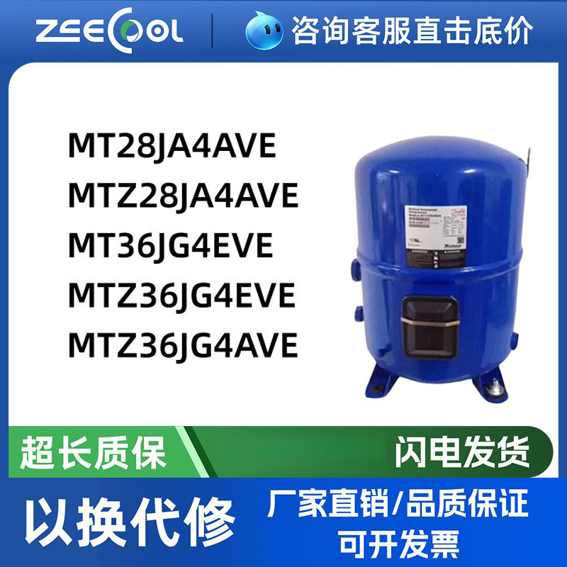 低温压缩机MT28JA4AVE MTZ36JG4EVE MTZ36JG4AVE丹佛/斯冷库压缩