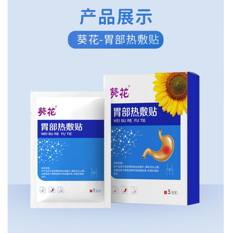 葵花胃部热敷贴促进胃部血液循环辅助消炎胃酸胃贴舒缓肠胃胃部贴|undefined