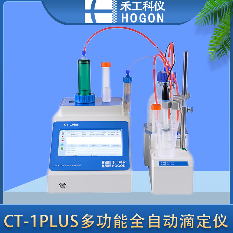 CT-1PLUS多功能全自动滴定仪