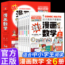 全套6册这才是孩子爱看的漫画数学彩图漫画绘本