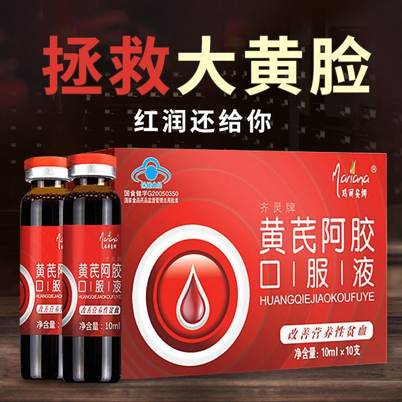 血気オウギ阿膠調理補益貧血補気養血茶双補気血補血経口液養生|undefined