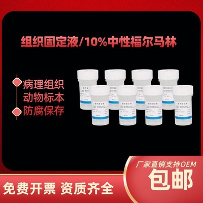 组织固定液标本瓶实验室用10%中性福尔马林固定液标本防腐保存液|ms