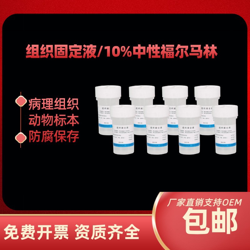 组织固定液标本瓶实验室用10%中性福尔马林固定液标本防腐保存液|ms