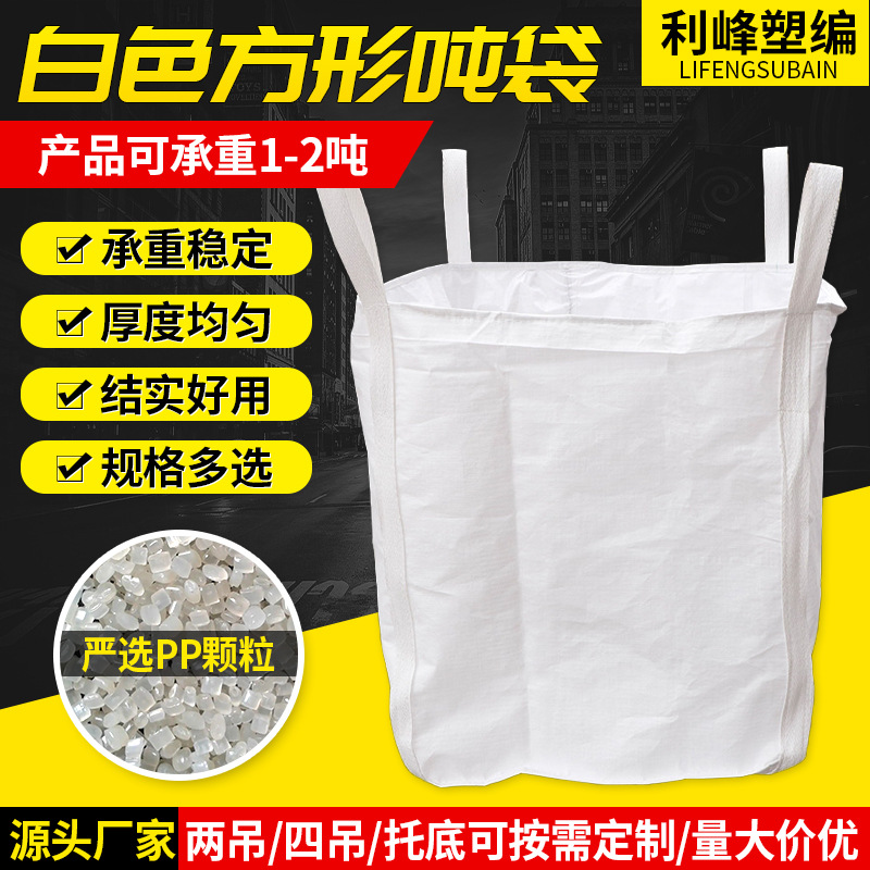 白色4吊环托底扎口布下料口吨袋 1吨2吨塑料集装袋 方形吨包袋