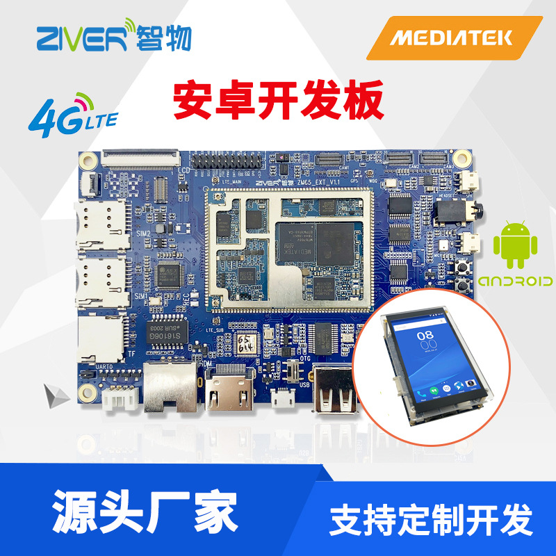 MTK联发科开发板套件手机安卓主板高通android开发板工业PCBA主板