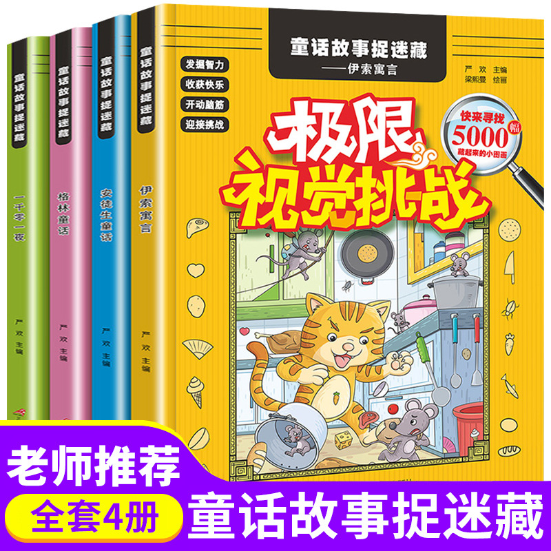 全套4册童话捉迷藏极限视觉挑战小学生图画捉迷藏找东西的书益智