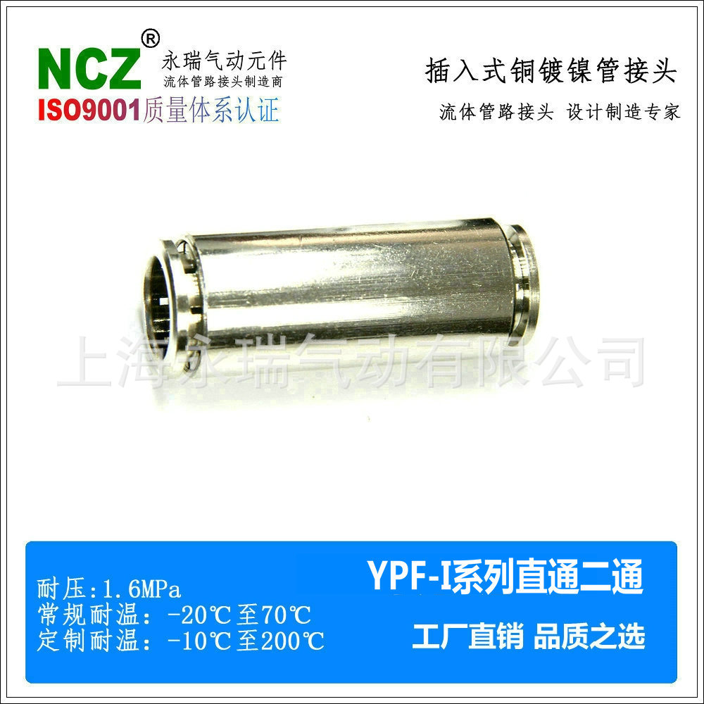 NCZ|黄铜镀镍快插接头 YPF-I系列 直通二通 软管空压机 高温高压