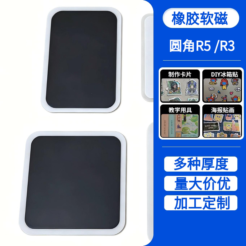 冰箱贴方形圆角R5软磁片带背胶橡胶磁铁同性异性强磁力贴吸铁石