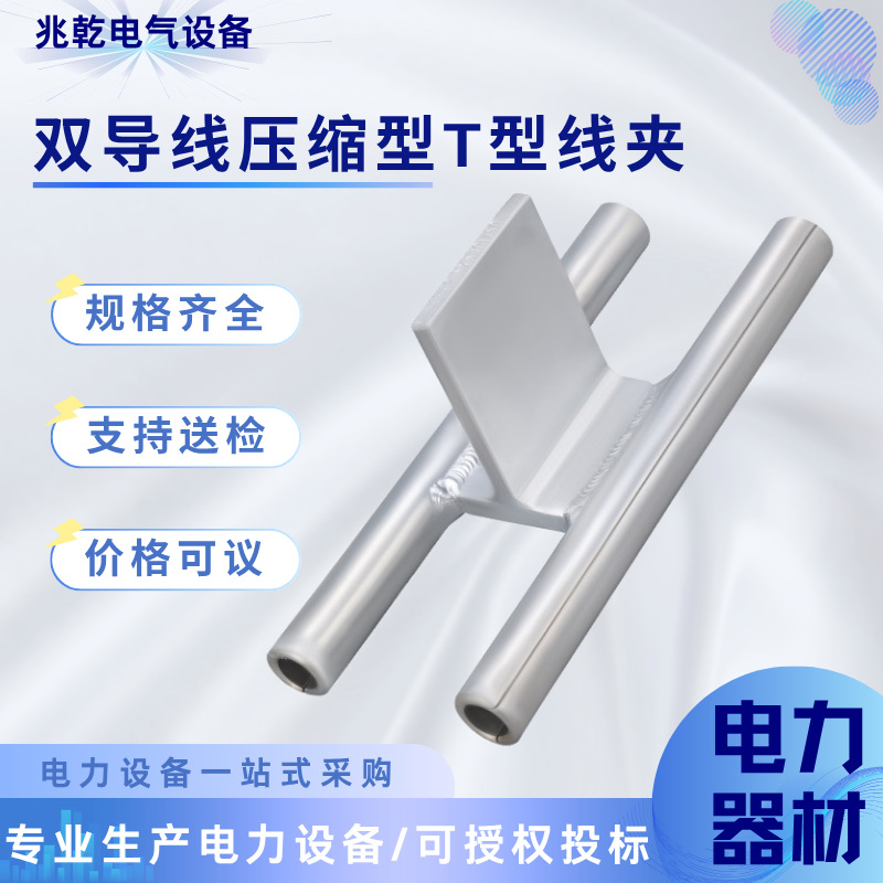 TYS系列双导线压缩型T型线夹TYS压缩型双导线Y形线夹配电金具