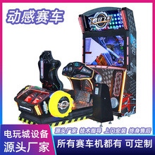 动感赛车游戏机电玩城模拟驾驶游乐设备游戏厅商用娱乐游艺机跨境
