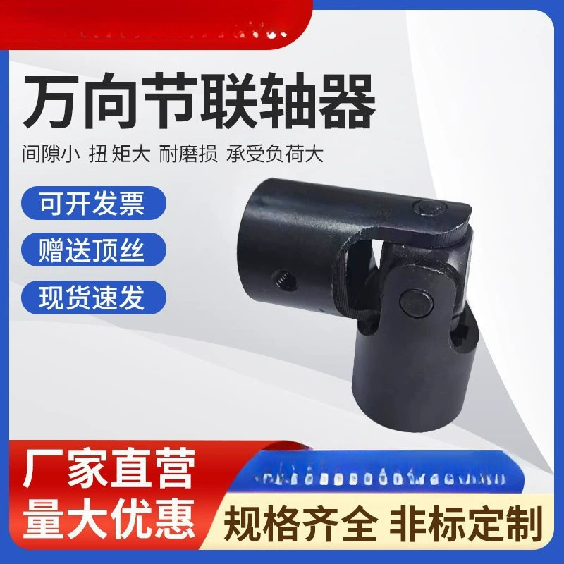 Универсальный шарнирный муфта производителя, малый поперечный вал, одно- и двухсекционный, 6-35 мм, нестандартный