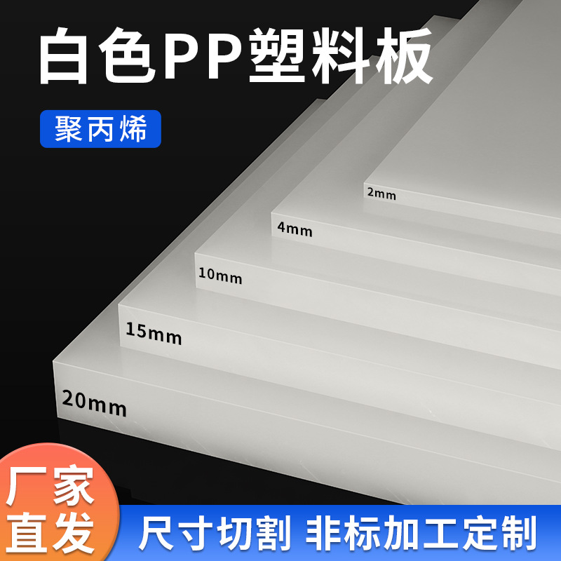 白色防水pp板尼龙加工水箱焊接水槽硬塑料板隔板pe板材料绝缘胶板