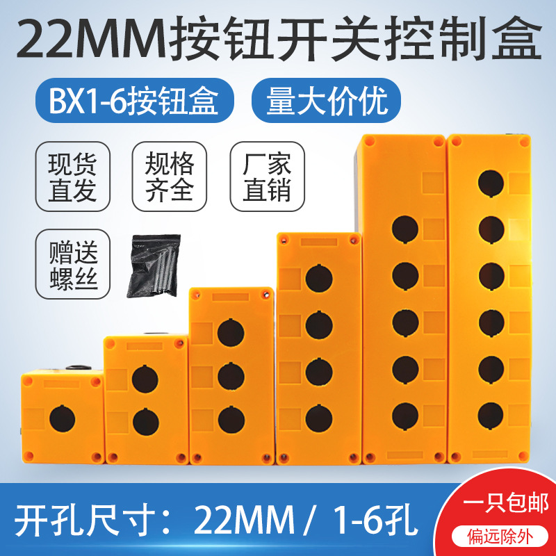 22MM孔按钮盒BX123456孔按钮开关控制盒急停指示灯防水黄色安装盒