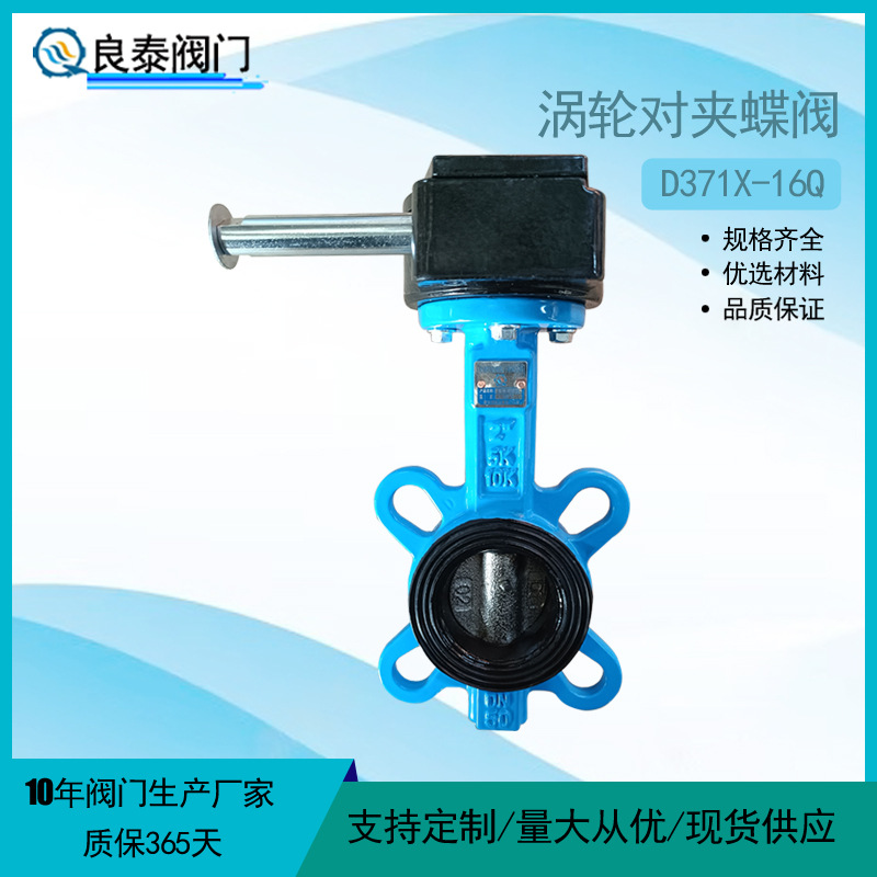 天津良泰涡轮对夹蝶阀D371X-16Q手动软密封蝶阀 中线对夹蝶阀