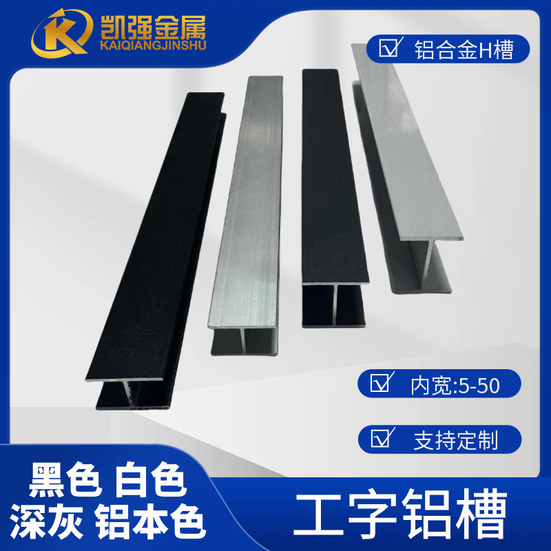 Black Aluminum Alloy I-Shaped Aluminum Groove H-Shaped Aluminum Profile Patch Card Groove Glass Plate Interface Wooden Board Double-Sided Aluminum Black Aluminum Alloy I-Shaped Aluminum Groove H-Shaped Aluminum Profile Patch Card Groove Glass Plate Interface Wooden Board Double-Sided Aluminum