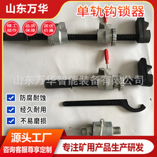 矿用单轨钩锁器锁紧简易式钩锁器单轨设备固定装置单轨道岔锁闭器