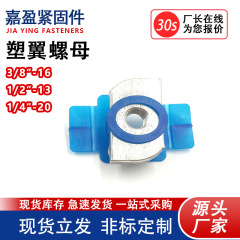塑翼螺母3/8“-16  1/2”-13  1/4“-20