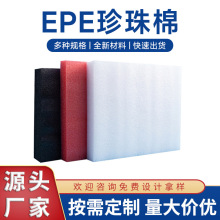 广州白云厂家定制EPE珍珠棉包装材料快递物流包装棉片珍珠棉切片