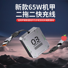新款65W机甲二拖二快充线适用苹果数据线华为手机快充车载数据线