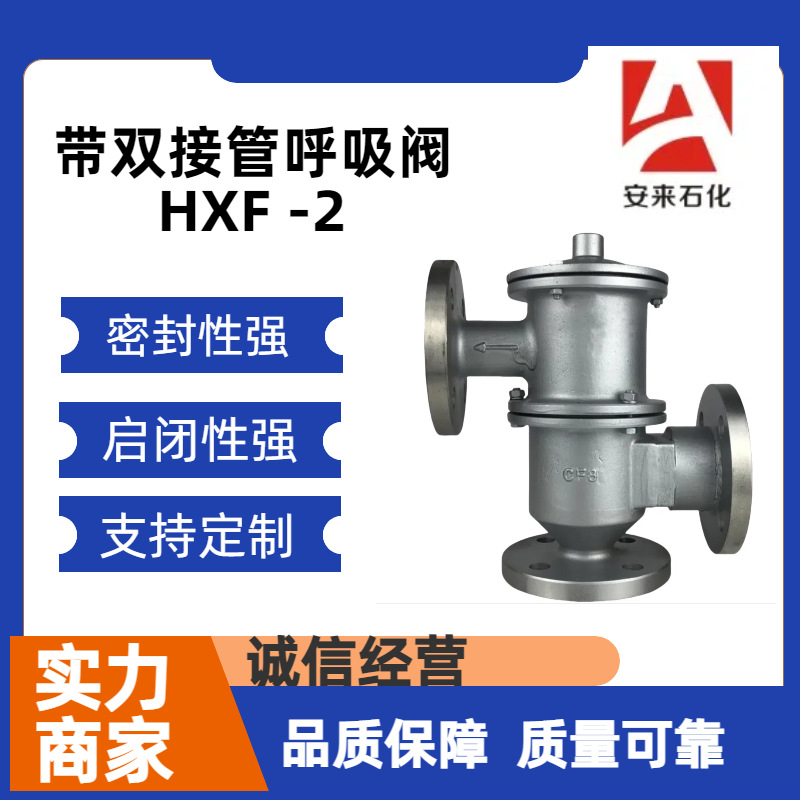 HXF2带双接管阻火呼吸阀 不锈钢带接管呼吸阀 带接管阻火呼吸阀阀