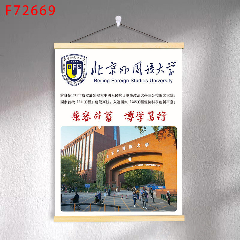 F7-07 beijing foreign studies university / 30*40 (solid wood strips + hanging cloth shaft + lanyard)