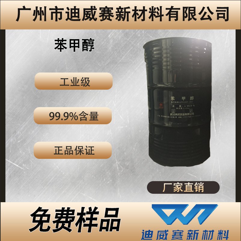 绿色家园苯甲醇溶液工业级清洗剂99%含量香精溶剂芐醇稀释剂香料