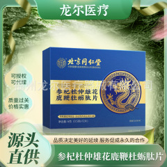 北京同仁堂人参黄精さなぎ虫草杜仲雄花牡蠣片源頭メーカー供給