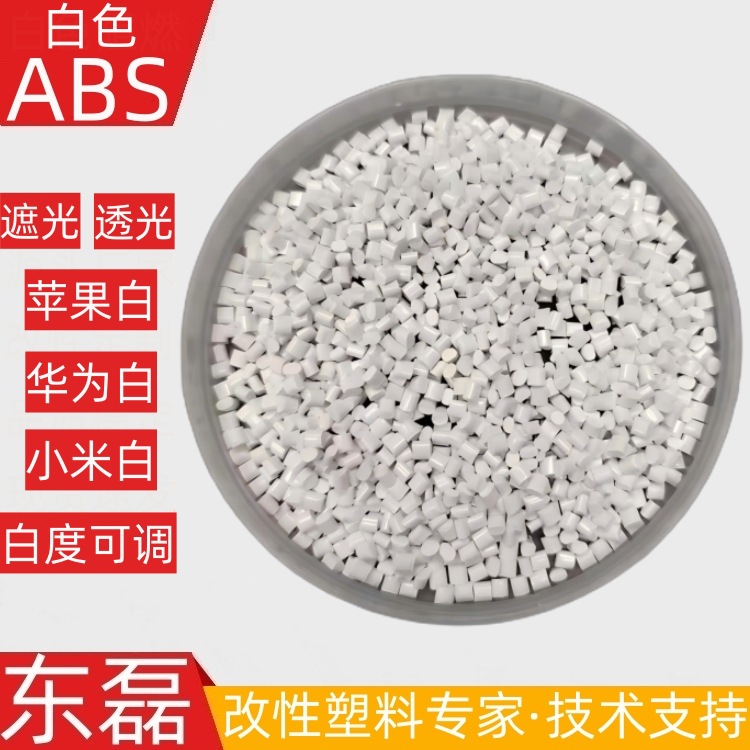 东磊abs塑料改性路由器LED灯罩外壳不透光瓷白阻燃ABS遮光塑料