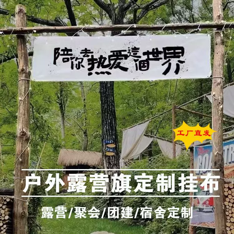 户外野营团建装饰横幅摇滚露营氛围天幕挂布围炉摆摊广告旗帜