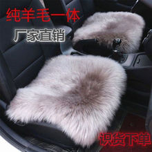 冬季 纯羊毛汽车坐垫无靠背三件套真皮长毛单垫小三件皮毛一体