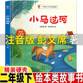 小马过河绘本注音版彭文席文林子文化绘非杨思帆图二年级下册必读