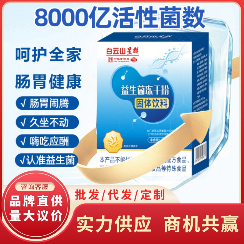Baiyunshan Xingqun Probiotic Freeze-Dried Powder Solid Drink for Men and Women, Intestinal Active 20/Wholesale Food Grade