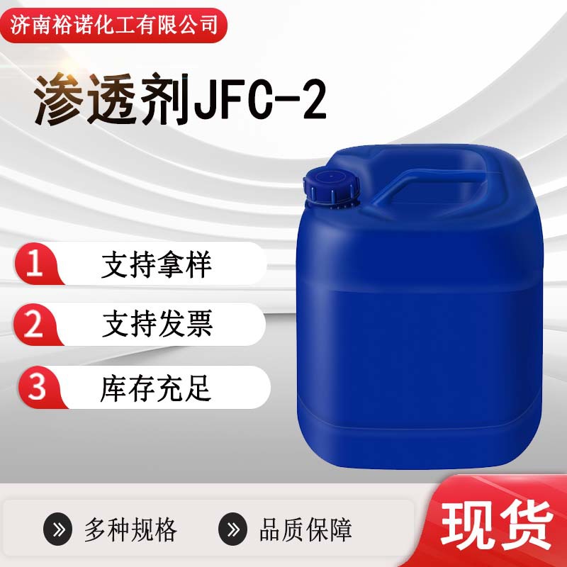 现货供应纺织助剂涂层填料98%仲辛醇聚氧乙烯醚JFC-2渗透剂