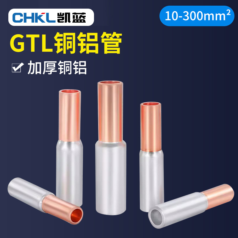 GTL铜线和铝线连接器铜铝线对接头接线管铜铝接头过渡连接免液压