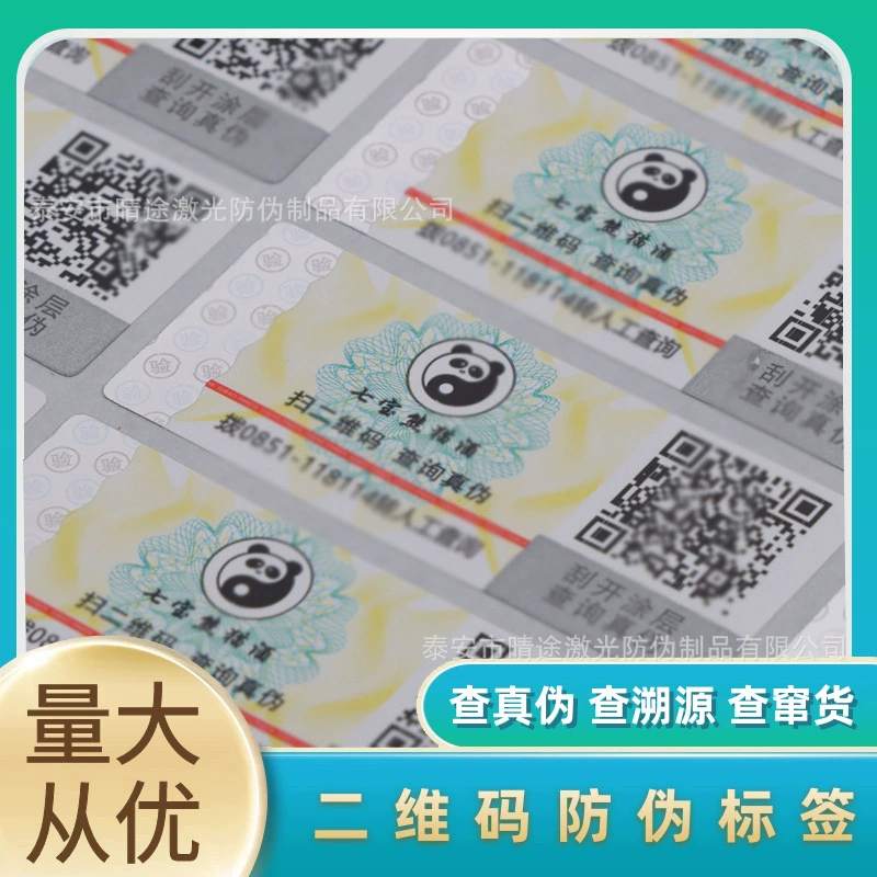 Производство этикеток с защитой от подделок с QR-кодом, этикетка с защитой от подделок с кодом защиты от подделок, система защиты от подделок с одной маркой и одной кодовой системой, система защиты от контрабанды
