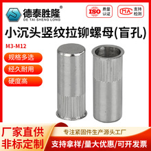304不锈钢小沉头竖纹拉铆螺母盲孔拉母螺帽紧固件M3/M4/M5/M6/M8