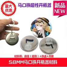58MM吧唧自制开瓶器 马口铁磁性瓶启卡冰箱贴DIY马口铁胸章耗材