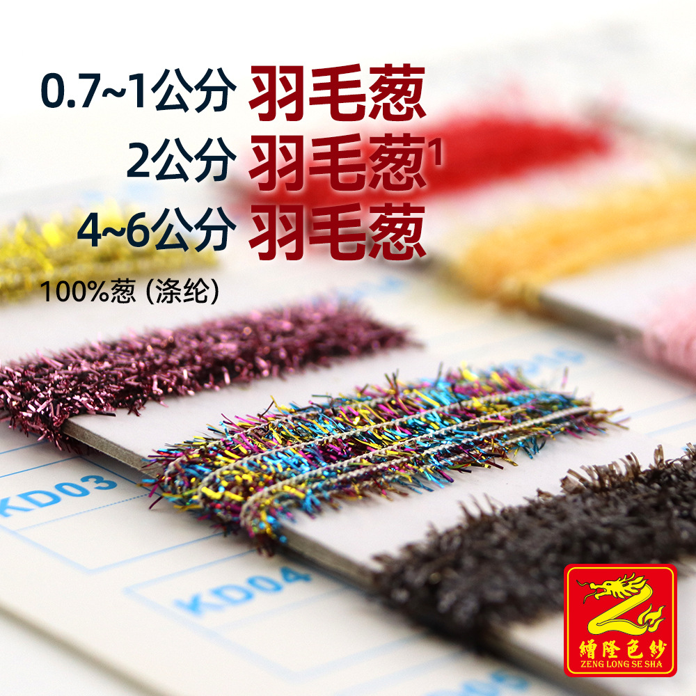 缯隆 1公分/2公分/4公分/6公分羽毛葱羽毛纱玻璃纱特种纱 100%葱