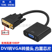 DVI转VGA转接线转接头DVI24+1公转VGA母高清电脑显示器转接转换头