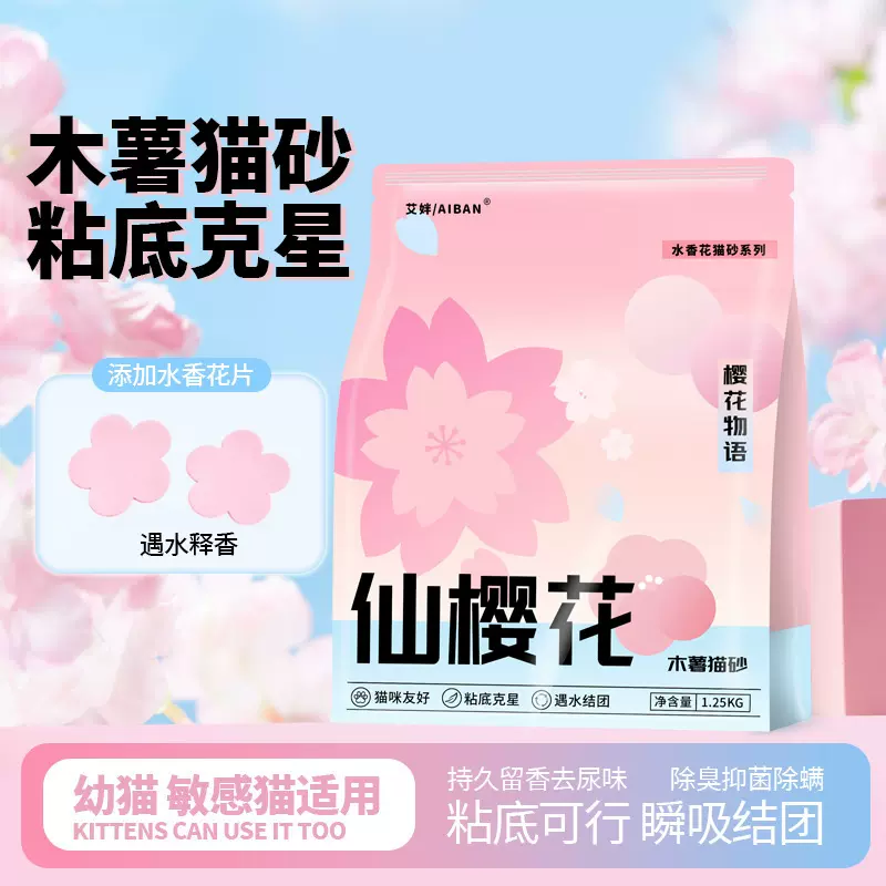 仙樱花樱花物语水香花木薯猫砂除臭去尿味纯木薯猫砂木薯砂木薯沙