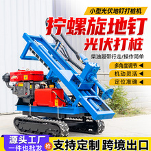 履带式潜孔钻机光伏打桩机岩石矿山打孔农村小型螺旋庭院拧地钉
