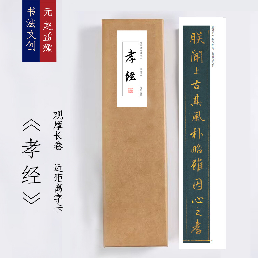 赵孟頫泥金书孝经字卡绢布观摩长卷近距离临摹练字卡铁圈活页装订