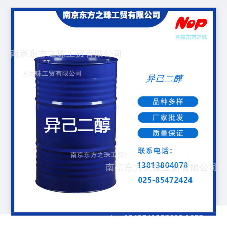 高纯度 异己二醇 厂家现货供应   化工原料批发液体乳化工业级