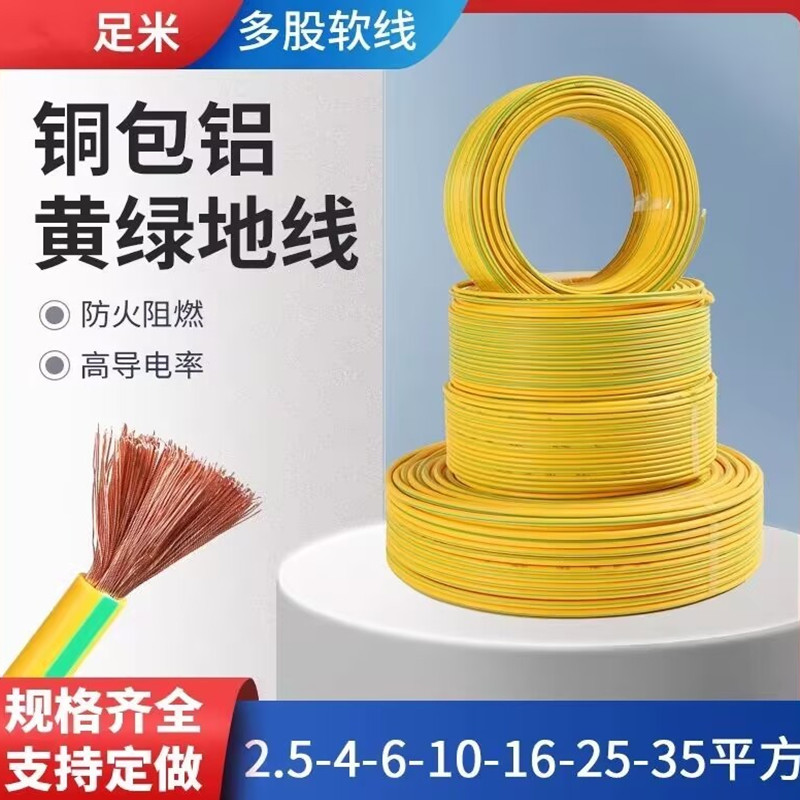 黄绿双色接地线 4/6/10/16/25/35平方铜包铝多股软电线接地用电线