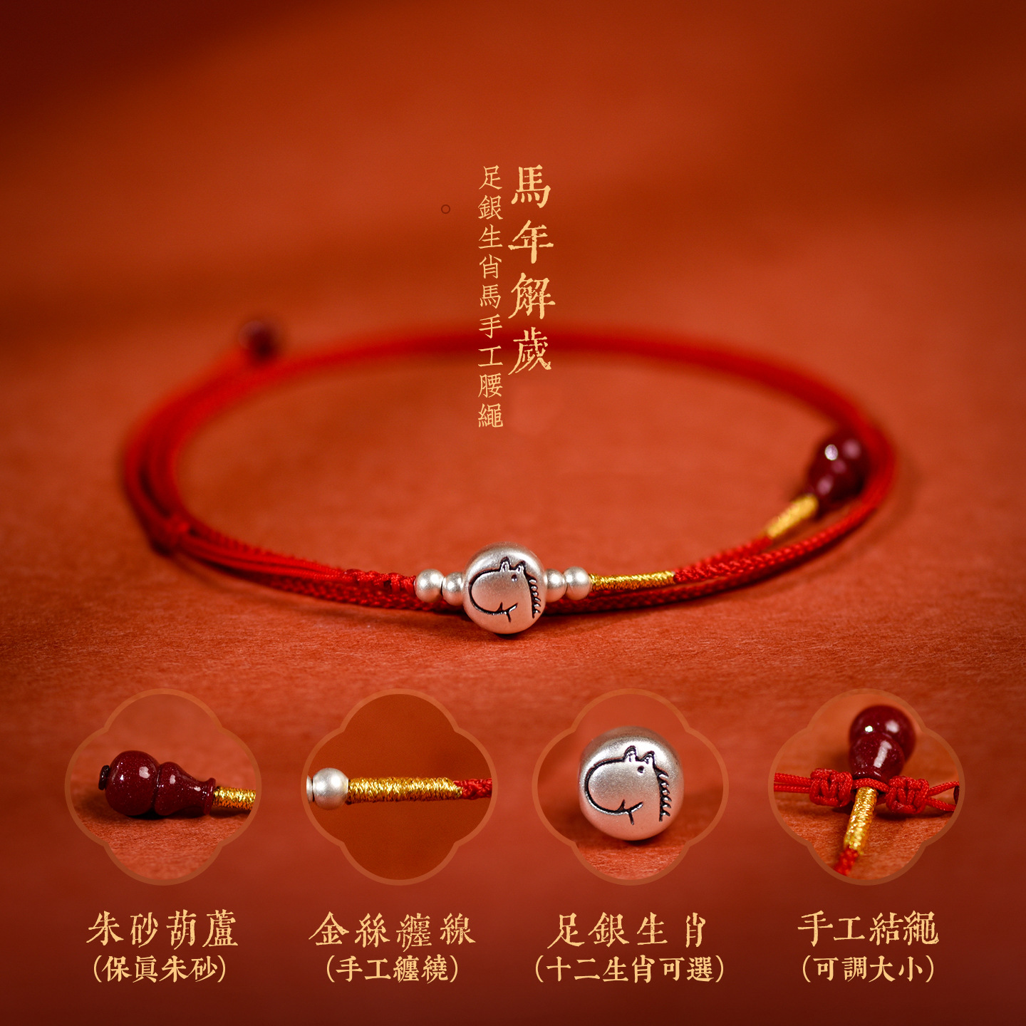 吉绳记足银生肖马年本命年红绳腰链平安转运红色腰带女男去霉运编