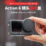 大疆Action6镜头盖配件运动相机摄像头防摔保护盖镜头盖DJI防刮