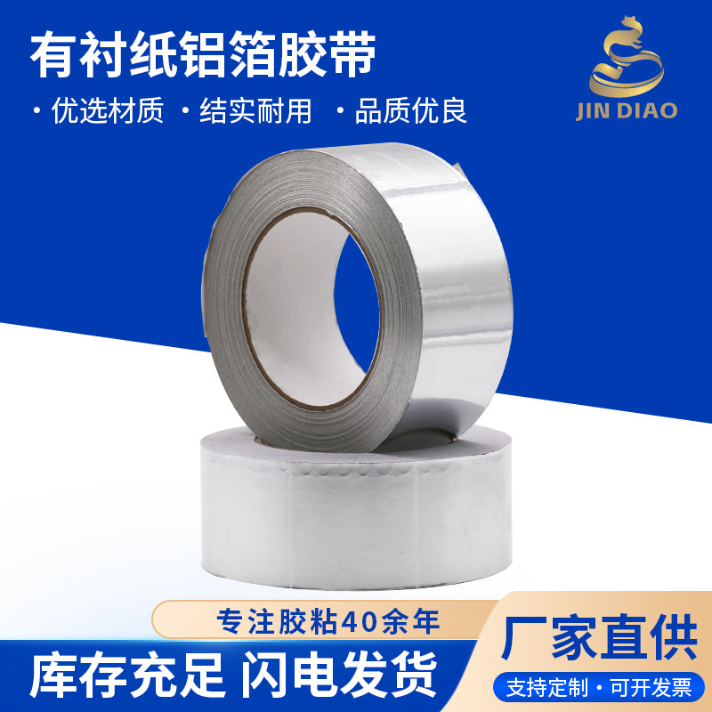 耐高温有衬纸铝箔胶带管道包扎保温隔热防水密封卷材自粘屏蔽导电