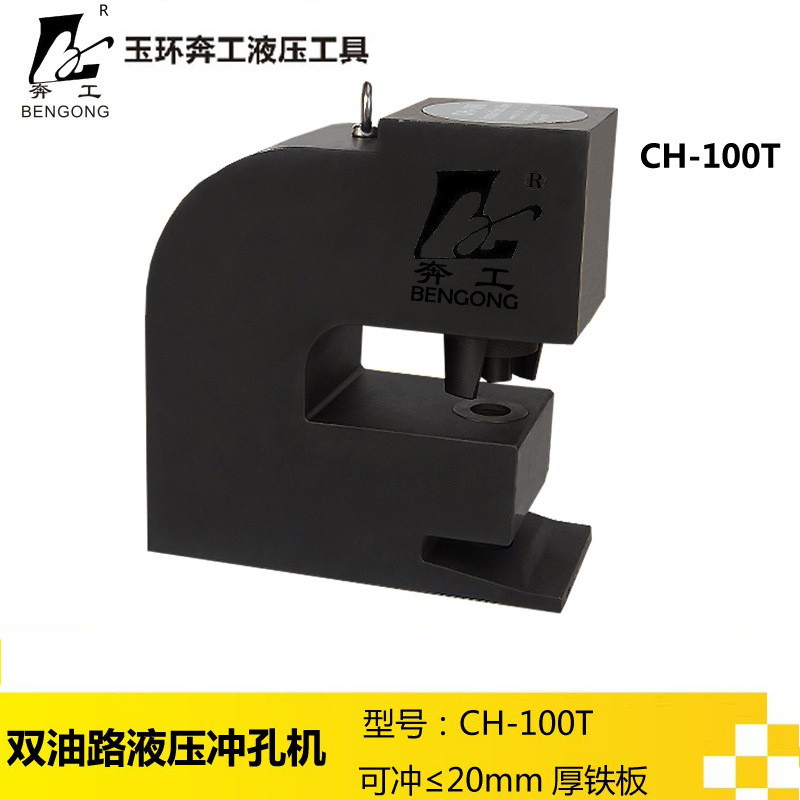液压冲孔机 CH-100 100T厚钢板 液压开孔器 不锈钢 液压开孔器