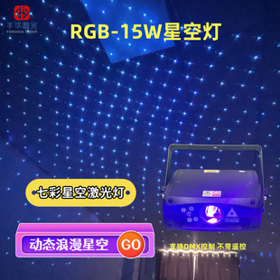 Stage lighting bar KTV full color laser starry light wedding 15W starry beam atmosphere rotation