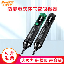 进口台湾宝工防静电双环气密吸锡器 吸锡枪强力8PK-366NA吸焊器